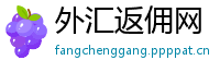 外汇返佣网
