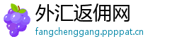 外汇返佣网